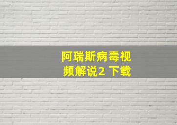 阿瑞斯病毒视频解说2 下载